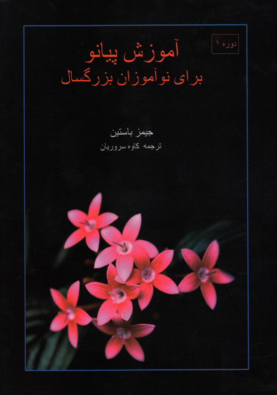 آموزش پیانو برای نوآموزان بزرگسال جیمز باستین و کاوه سروریان